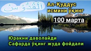 Ал-Қуддус исмини 100 марта ўқинг Қалбни даволайди.