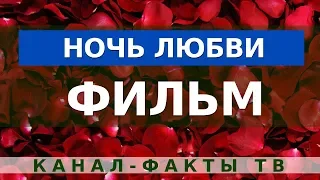 Романтический Фильм - НОЧЬ ЛЮБВИ. Российская мелодрама