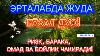 Жуда гузал дуо! Ризк, Бахт, Омад ва Бойлик келтирувчи, эрталабки дуолар. ИНШААЛЛОХ 🤲