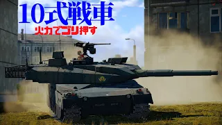 【War Thunder RB/ゆっくり実況】ゆっくりでおくる惑星WarThunder　その100　[10式戦車]