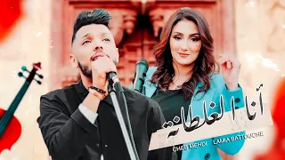 Cheb Mehdi & Lamia Battouche - Ana  Ghaltana (2023) /  الشاب مهدي ولمياء بطوش - أنا الغلطانة