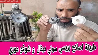 طريقة اصلاح البريسي  شوفو اوطو موري و سوني ديفال **الجزء 3**