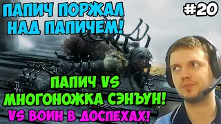 Папич играет в Секиро! Sekiro. Воин в доспехах! 20