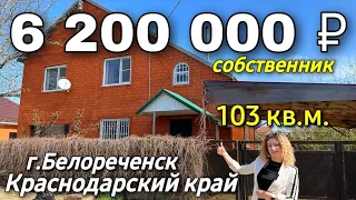 Продается Дом 103 кв.м. за 6 200 000 рублей 8 918 399 36 40 Краснодарский край Г. Белореченск