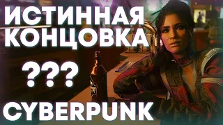 Какая из концовок Cyberpunk 2077 выбрана разработчиками как истинная и послужит продолжением в DLC