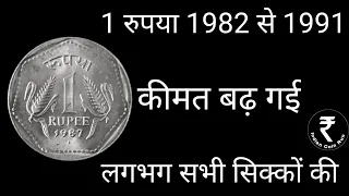 1 Rs Rare Coin | 1 Rs Coin 1985 Value | 1 Rs Coin | Old 1 Rs Coin Value | Most Valuable 1 Rupee Coin