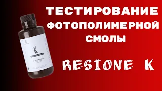 RESIONE K photopolymer resin testing.