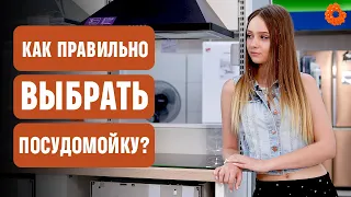 Как выбрать посудомоечную машину в 2020?