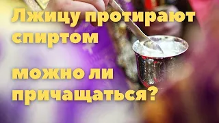 Лжицу протирают спиртом можно ли причащаться? Максим Каскун