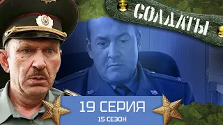 Сериал СОЛДАТЫ. 15 Сезон. 19 Серия