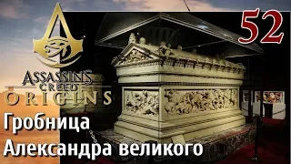 Assassins Creed Origins ИСТОКИ ПРОХОЖДЕНИЕ НА РУССКОМ КОШМАР 4K #52 Гробница Александра великого