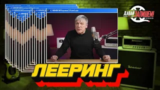 Лееринг - вдохни в трек саму жизнь!