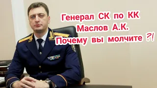 Краснодар 🔥"Генерал СК РФ по КК Маслов А.К. поощряет такое ? Дело Станислава Андреева !"