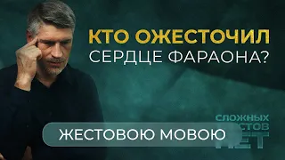 Почему Бог ожесточил сердце фараона? | Сложных текстов НЕТ (на жестовом языке)