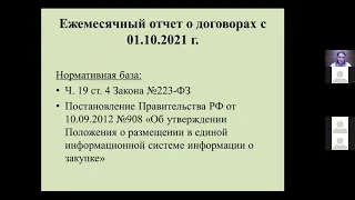 Основные изменения в закупках по Закону N 223-ФЗ в 2021 году