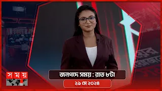 জনপদে সময় | রাত ৮টা | ২৯ মে ২০২৪ | Somoy TV Bulletin 8pm | Latest Bangladeshi News