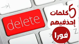 5 كلمات دمروا حياتى ❌ احذفيهم من حياتك فورا ❌❌