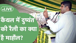 Dushyant Chautala Live: कैथल में JJP की रैली, पालाराम सैनी को जिताने खुद मैदान में उतरे दुष्यंत।