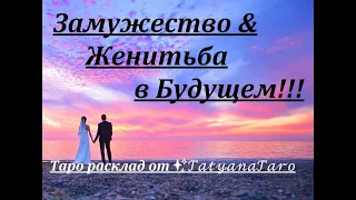 ЗАМУЖЕСТВО & ЖЕНИТЬБА В Ближайшее Время💖Таро прогноз от ✨𝒯𝒶𝓉𝓎𝒶𝓃𝒶𝒯𝒶𝓇𝑜