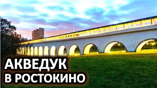 Ростокинский акведук или «Миллионный мост»