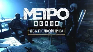 Прохождение Metro Exodus [Метро: Исход] - Два полковника [Рейнджер - Хардкор]