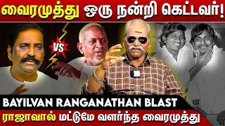 வைரமுத்து ஒரு நன்றி கெட்டவர்! ராஜாவால் மட்டுமே வளர்ந்த வைரமுத்து | Bayilvan Ranganathan Interview