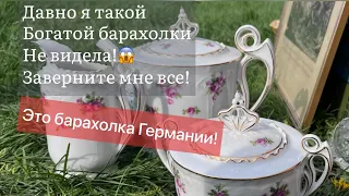 ❤️Германия ПоХоД  Барахолка! Антиквариат Винтаж Фарфор Германия ! Про поиск клада!