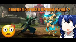 Shadow Fight 4: Arena КАК ПОБЕДИТЬ КОРОЛЯ В ПЕРВОМ РАУНДЕ? НОВАЯ СЮЖЕТНАЯ ГЛАВА!