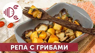 Пряная репа, запеченная с ароматными травами и грибами