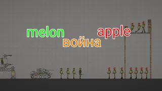 мини фильм про войну с melon и apple в | Melon playground!