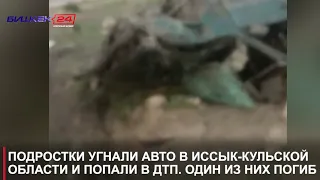 ПОДРОСТКИ УГНАЛИ АВТО В ИССЫК-КУЛЬСКОЙ ОБЛАСТИ И ПОПАЛИ В ДТП. ОДИН ИЗ НИХ ПОГИБ