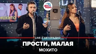 Мохито - Прости, Малая (LIVE @ Авторадио)