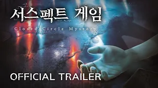 서스펙트 게임 | OFFICIAL TRAILER (feat.강수진 성우)_용의자는 넷, 범인은 하나!