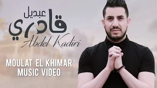 Moulat El Khimar - Abdel Kadiri - Official Video Clip - مولات الخمار- عبدل قادري