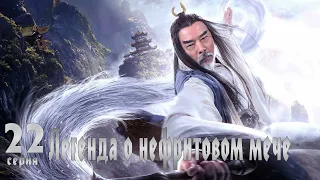 Легенда о Нефритовом мече 22 серия (русская озвучка) дорама The Legend of Jade Sword