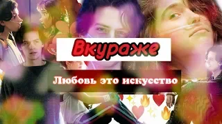 Клип "В метре друг от друга" - Любовь это искусство