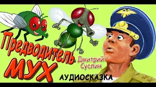 Сказки на ночь. Аудиосказка. Предводитель мух. Аудиосказки читает автор Дмитрий Суслин