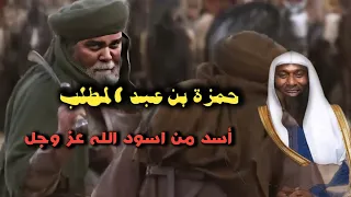 قصة من قصص حمزة بن عبد المطلب .. اسد اللَّه.، الشيخ بدر المشاري