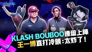 【這！就是街舞3】EP1精華 大神級Klash Bouboo連番上陣 王一博直打冷顫秒變小迷弟｜王嘉爾 王一博 鍾漢良 張藝興｜Street Dance of China S3