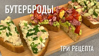 Бутерброды. Три рецепта вкусного завтрака. Печень трески, авокадо, тунец. ENG SUB