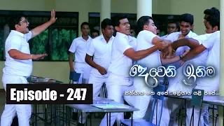 Deweni Inima | Episode 247 16th January 2018