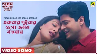 Janam Janamer Saathi | Ekbar Duibar Ogo Jonom Jotobar | Video Song | Md. Aziz, Sadhna Sargam