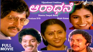 Aaradhane | ಆರಾಧನೆ |  Full movie | Vishnuvardhan | Geetha | Family  Movie