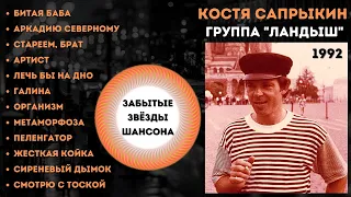 КОСТЯ САПРЫКИН и группа "ЛАНДЫШ", "БИТАЯ БАБА" (1992). Лучшие песни. Русский шансон.