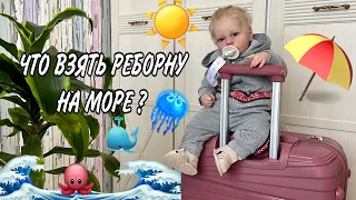 ЧТО Я БЕРУ РЕБОРНУ МОРЕ? ✈️УЛЕТЕЛА С РЕБОРНОМ В ОТПУСК 🏝️