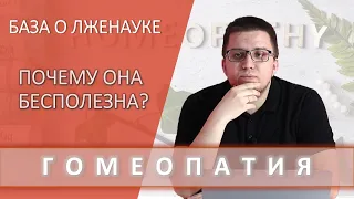 ГОМЕОПАТИЯ | ПОЧЕМУ ЕЁ МОЖНО СЧИТАТЬ ЛЖЕНАУКОЙ? ПРИНЦИПЫ ЛЕЧЕНИЯ #гомеопатия #доказательнаямедицина