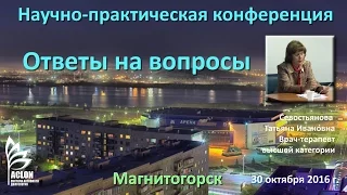 ACLON Севостьянова Ответы на вопросы Магнитогорск 30 10 2016 Научно практическая конференция