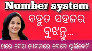 Number system math in odia || number system || ନମ୍ବର ସିଷ୍ଟମ ଓଡ଼ିଆ ଗଣିତ