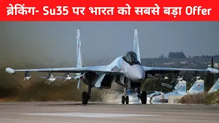 ब्रेकिंग - Su35 पर भारत को सबसे बड़ा Offer- SU-35 offered TO Indian Air force