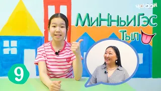 Минньигэс тыл 9 | Д дорҕоон